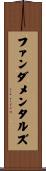 ファンダメンタルズ Scroll