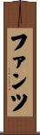 ファンツ Scroll