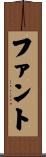 ファント Scroll