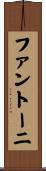 ファントーニ Scroll
