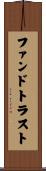 ファンドトラスト Scroll