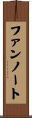 ファンノート Scroll
