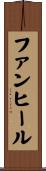 ファンヒール Scroll