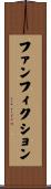 ファンフィクション Scroll
