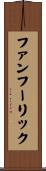 ファンフーリック Scroll
