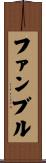 ファンブル Scroll