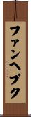 ファンヘプク Scroll