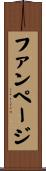ファンページ Scroll