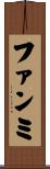 ファンミ Scroll