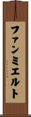 ファンミエルト Scroll