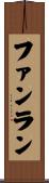 ファンラン Scroll
