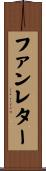 ファンレター Scroll