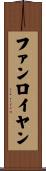 ファンロイヤン Scroll