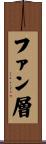 ファン層 Scroll