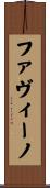 ファヴィーノ Scroll