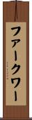 ファークワー Scroll