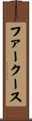 ファークース Scroll