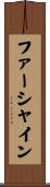 ファーシャイン Scroll