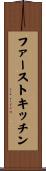 ファーストキッチン Scroll