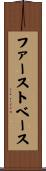 ファーストベース Scroll