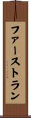 ファーストラン Scroll