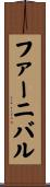 ファーニバル Scroll