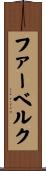 ファーベルク Scroll