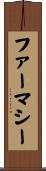 ファーマシー Scroll