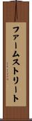 ファームストリート Scroll