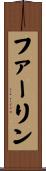 ファーリン Scroll