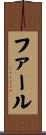 ファール Scroll