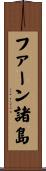 ファーン諸島 Scroll