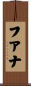 フアナ Scroll