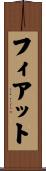 フィアット Scroll