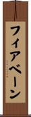 フィアベーン Scroll