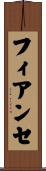フィアンセ Scroll