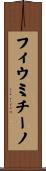 フィウミチーノ Scroll
