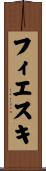 フィエスキ Scroll