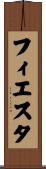 フィエスタ Scroll