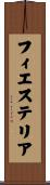フィエステリア Scroll