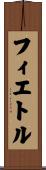 フィエトル Scroll