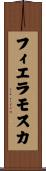 フィエラモスカ Scroll