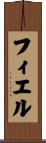 フィエル Scroll