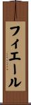 フィエール Scroll