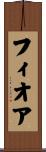 Fiore Scroll