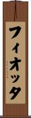 フィオッタ Scroll
