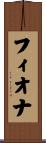 フィオナ Scroll