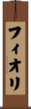 フィオリ Scroll