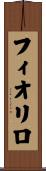 フィオリロ Scroll