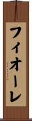 フィオーレ Scroll